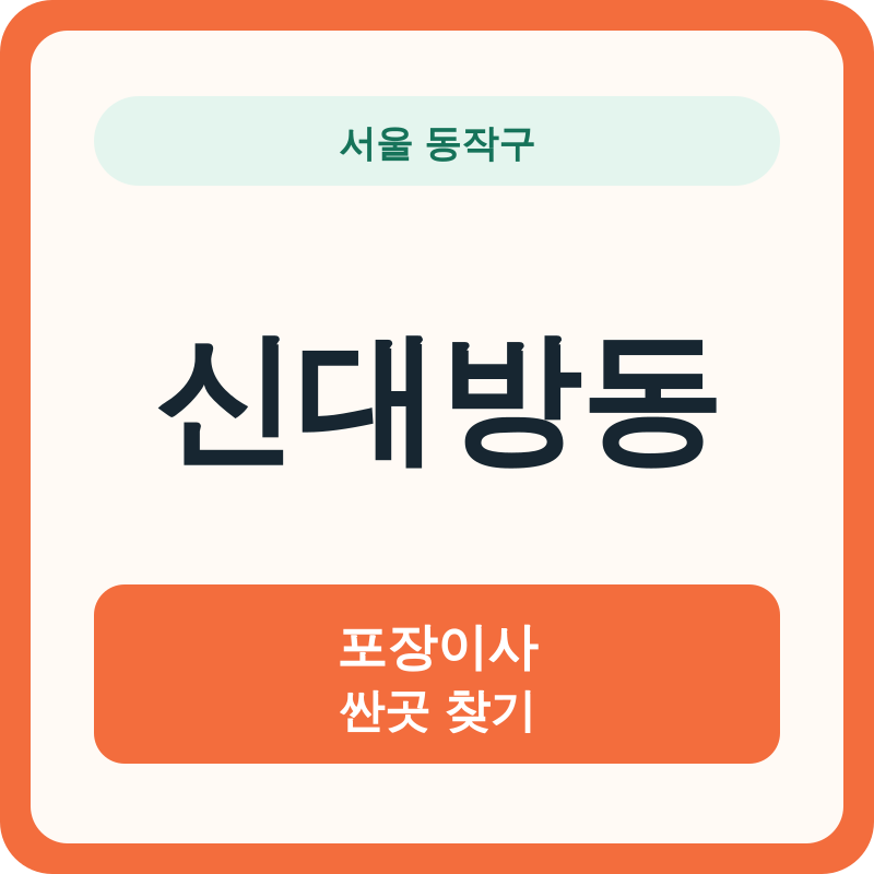 서울 동작구 신대방동 포장이사 싼곳 찾기