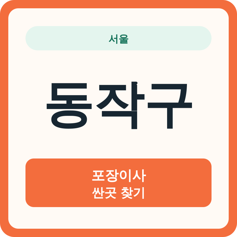 서울 동작구 포장이사 싼곳 찾기