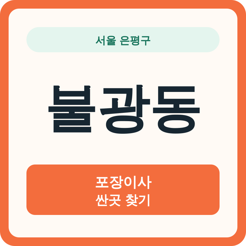 서울 은평구 불광동 포장이사 싼곳 찾기