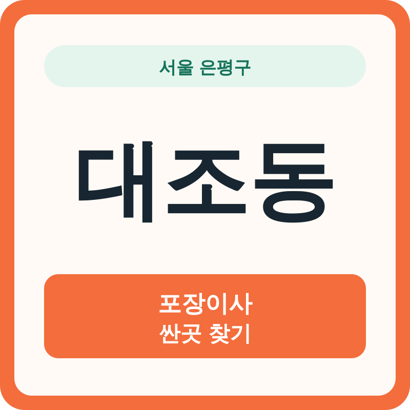 서울 은평구 대조동 포장이사 싼곳 찾기