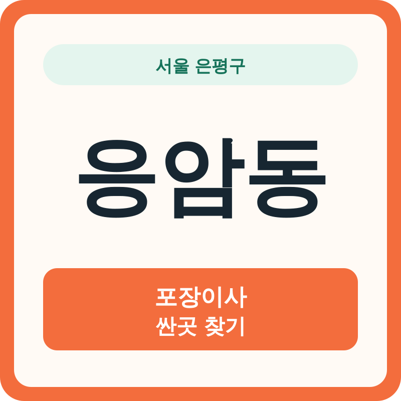 서울 은평구 응암동 포장이사 싼곳 찾기