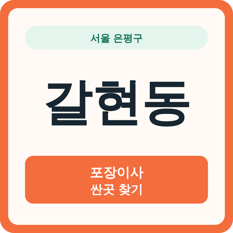 서울 은평구 갈현동 포장이사 싼곳 찾기