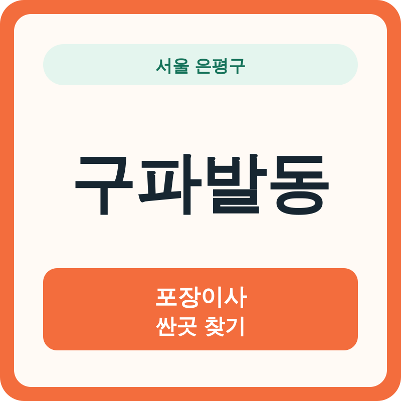 서울 은평구 구파발동 포장이사 싼곳 찾기