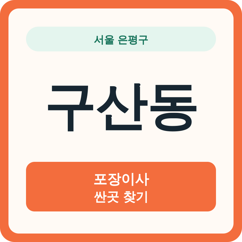 서울 은평구 구산동 포장이사 싼곳 찾기