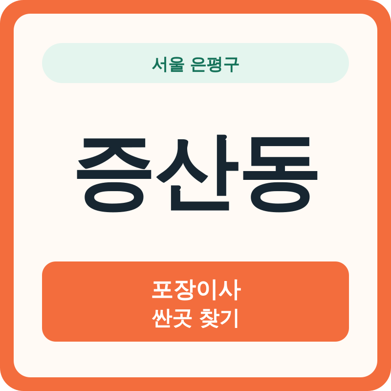 서울 은평구 증산동 포장이사 싼곳 찾기