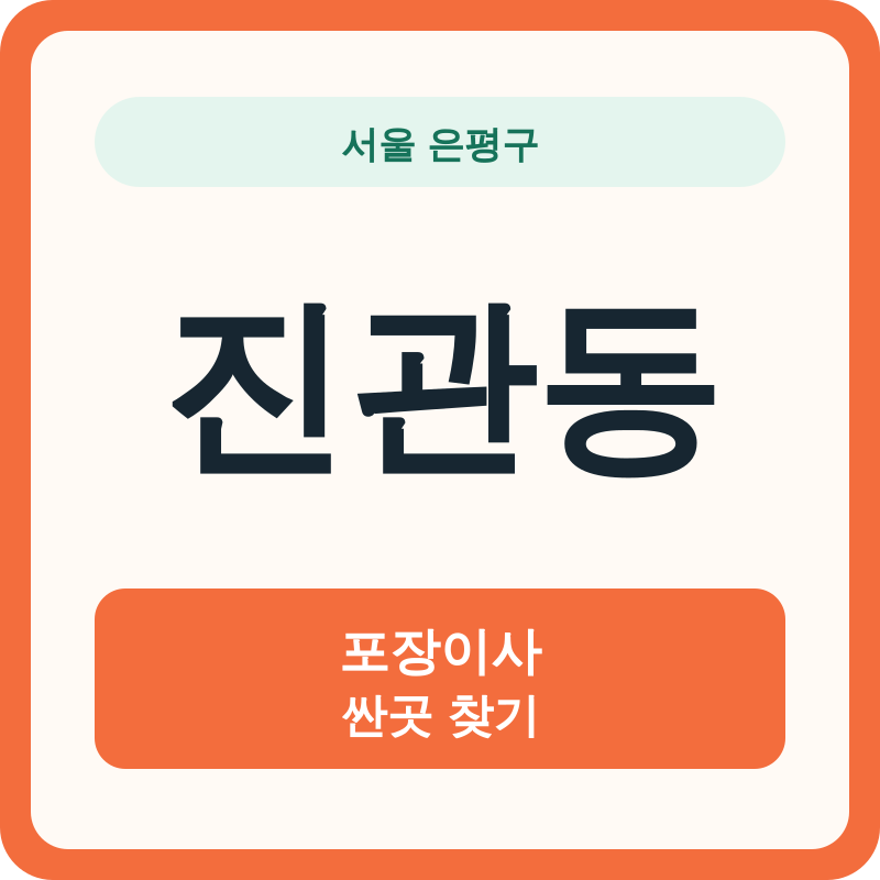 서울 은평구 진관동 포장이사 싼곳 찾기