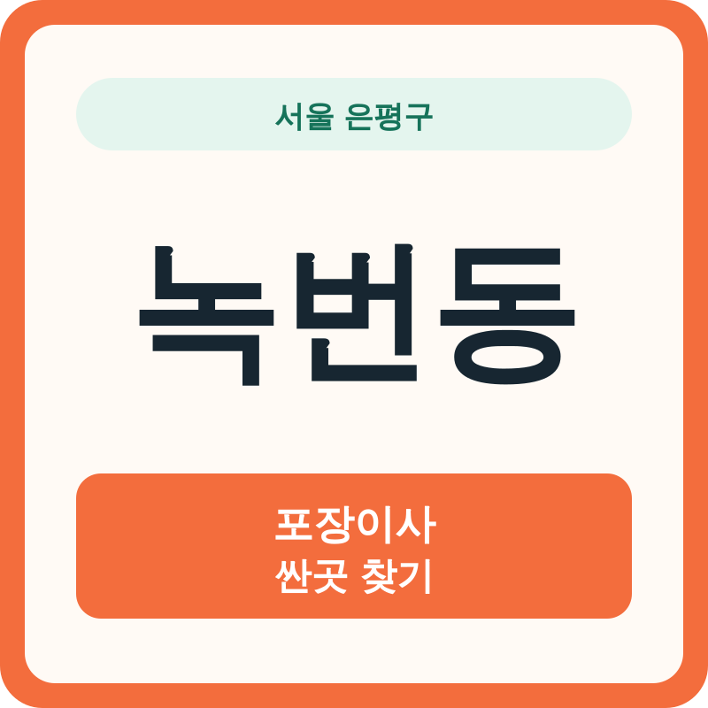 서울 은평구 녹번동 포장이사 싼곳 찾기