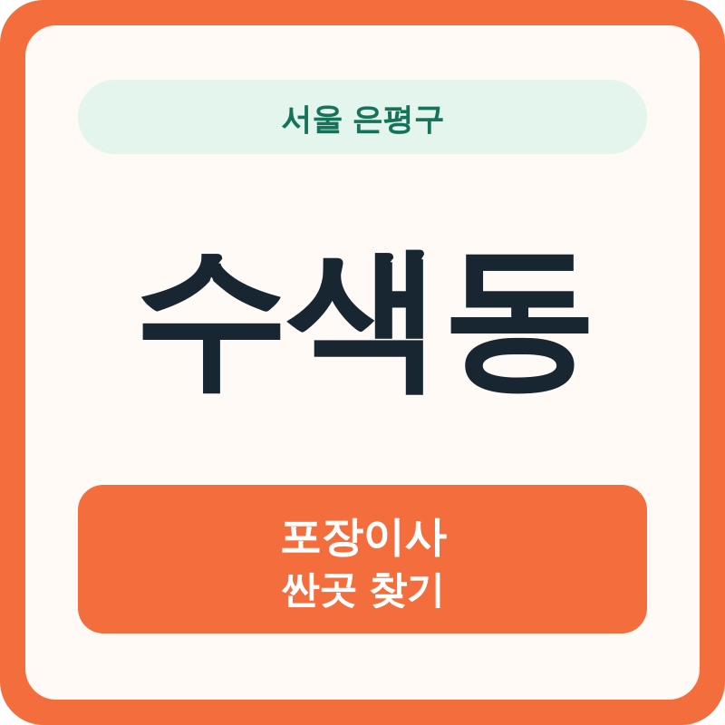 서울 은평구 수색동 포장이사 싼곳 찾기
