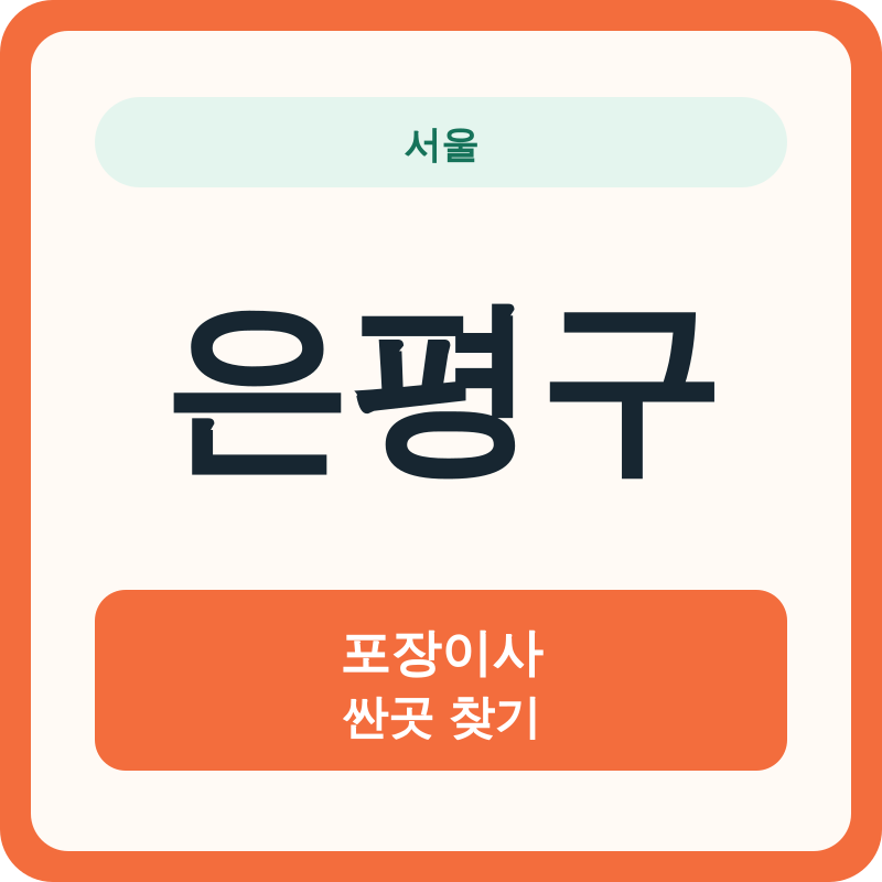 서울 은평구 포장이사 싼곳 찾기