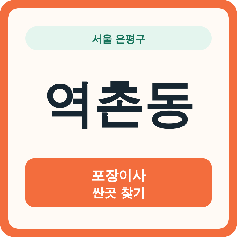 서울 은평구 역촌동 포장이사 싼곳 찾기