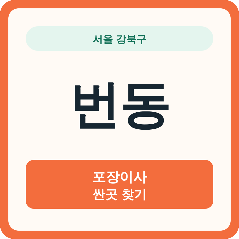 서울 강북구 번동 포장이사 싼곳 찾기