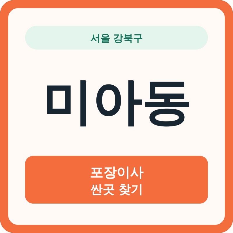 서울 강북구 미아동 포장이사 싼곳 찾기