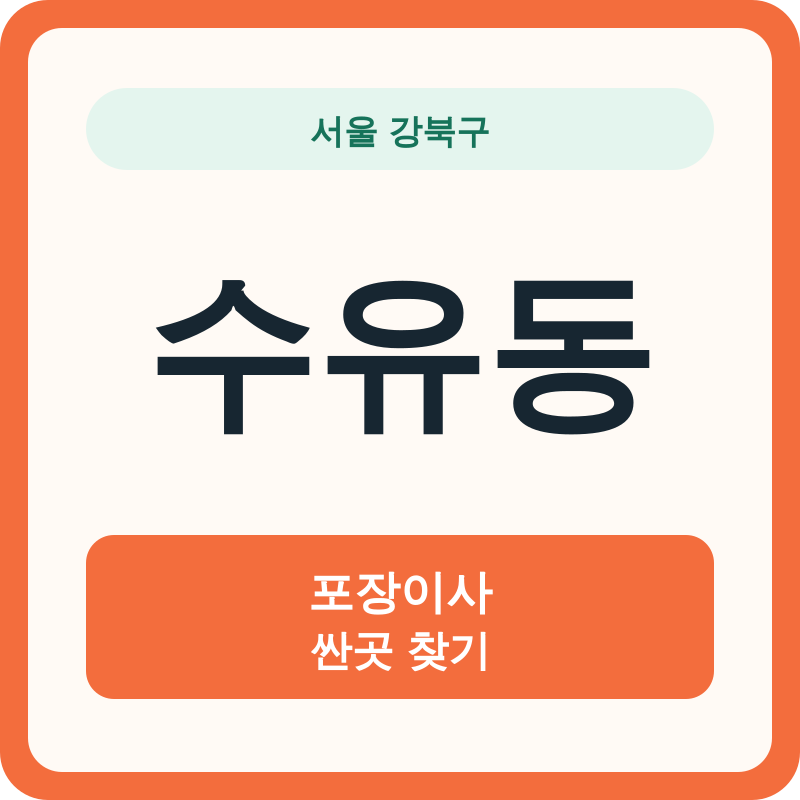 서울 강북구 수유동 포장이사 싼곳 찾기
