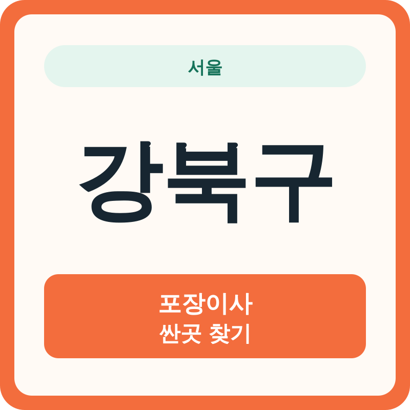 서울 강북구 포장이사 싼곳 찾기