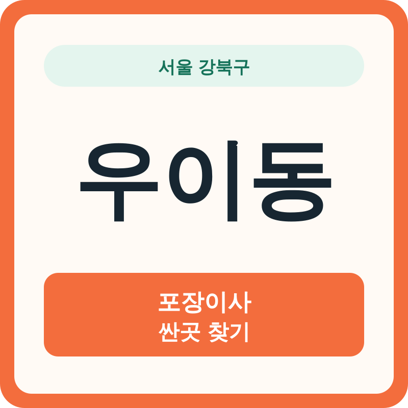 서울 강북구 우이동 포장이사 싼곳 찾기