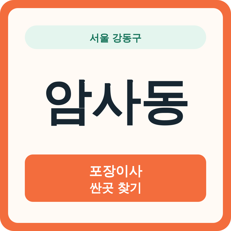 서울 강동구 암사동 포장이사 싼곳 찾기