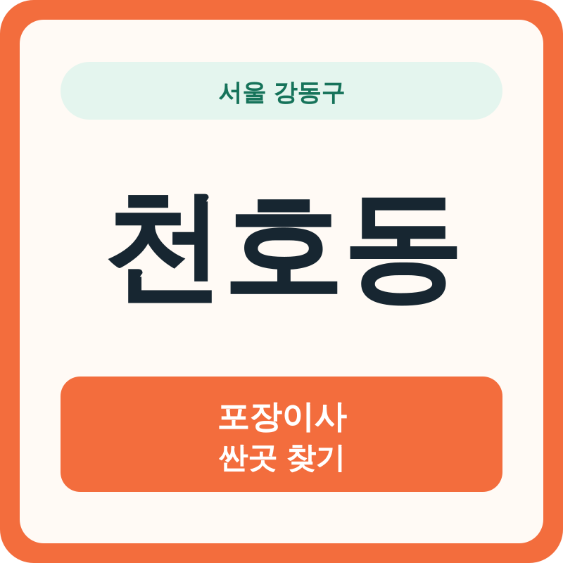 서울 강동구 천호동 포장이사 싼곳 찾기