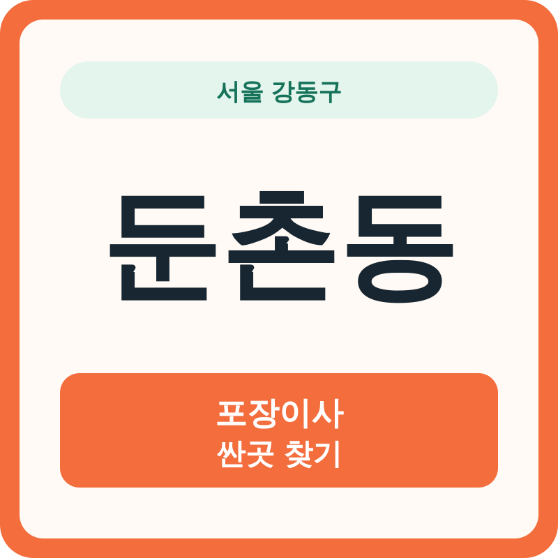 서울 강동구 둔촌동 포장이사 싼곳 찾기