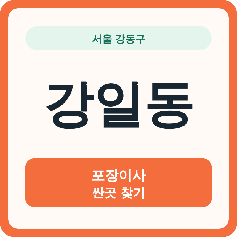 서울 강동구 강일동 포장이사 싼곳 찾기