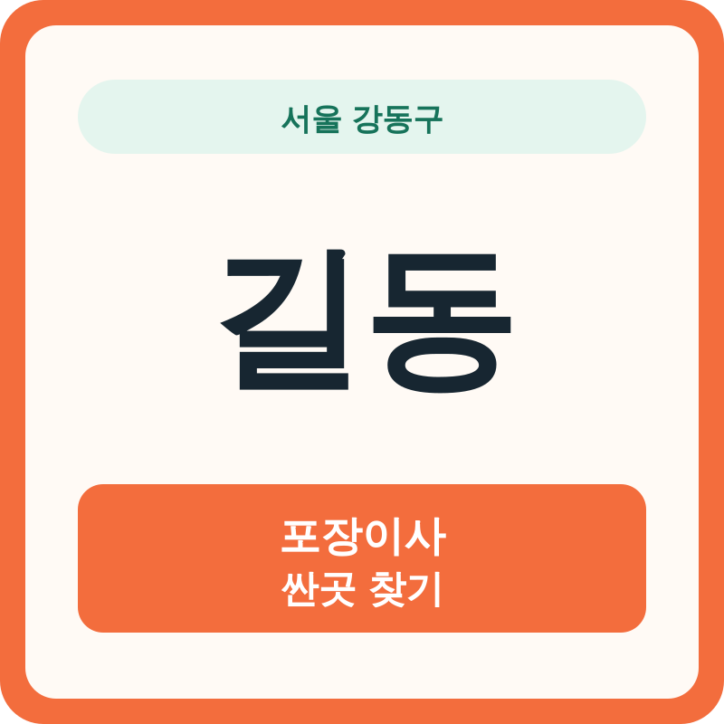 서울 강동구 길동 포장이사 싼곳 찾기