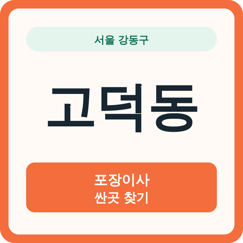 서울 강동구 고덕동 포장이사 싼곳 찾기