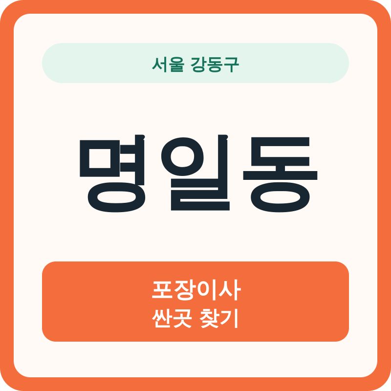 서울 강동구 명일동 포장이사 싼곳 찾기