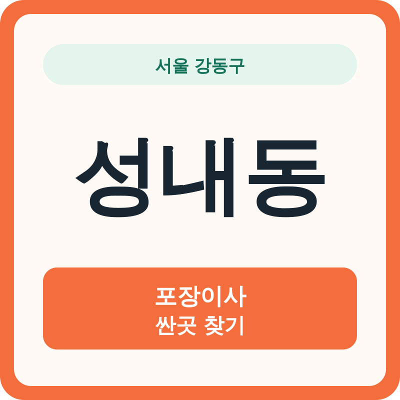 서울 강동구 성내동 포장이사 싼곳 찾기