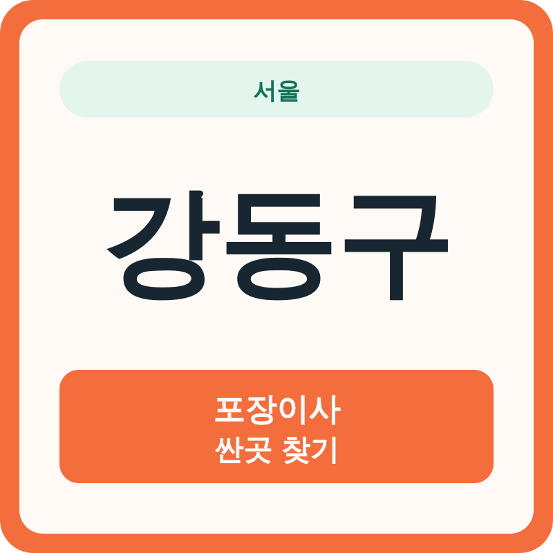 서울 강동구 포장이사 싼곳 찾기