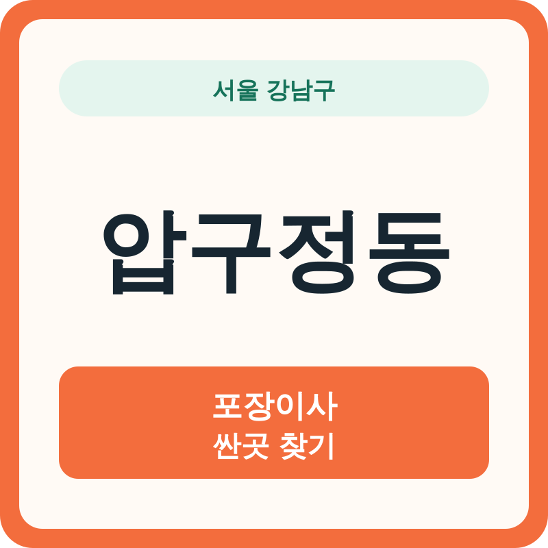서울 강남구 압구정동 포장이사 싼곳 찾기