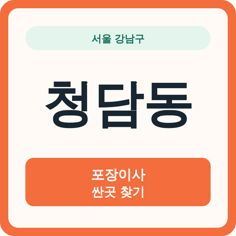 서울 강남구 청담동 포장이사 싼곳 찾기