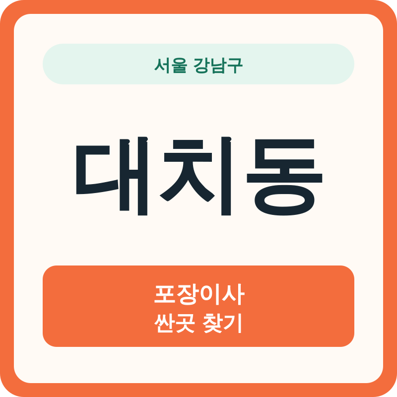 서울 강남구 대치동 포장이사 싼곳 찾기