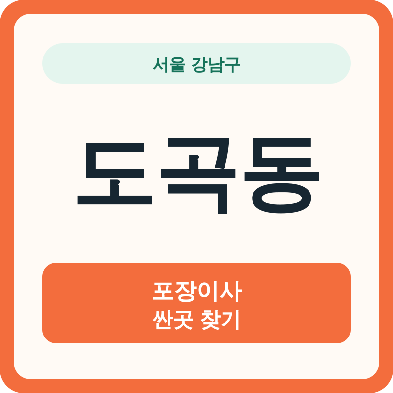 서울 강남구 도곡동 포장이사 싼곳 찾기