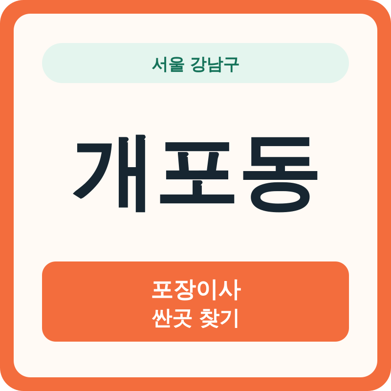 서울 강남구 개포동 포장이사 싼곳 찾기