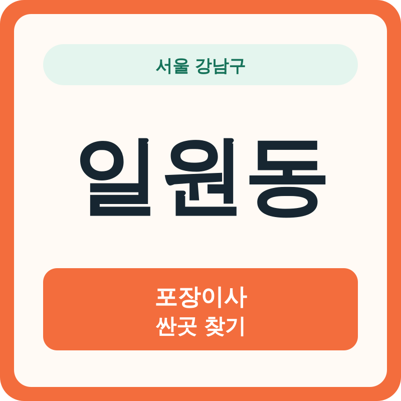 서울 강남구 일원동 포장이사 싼곳 찾기