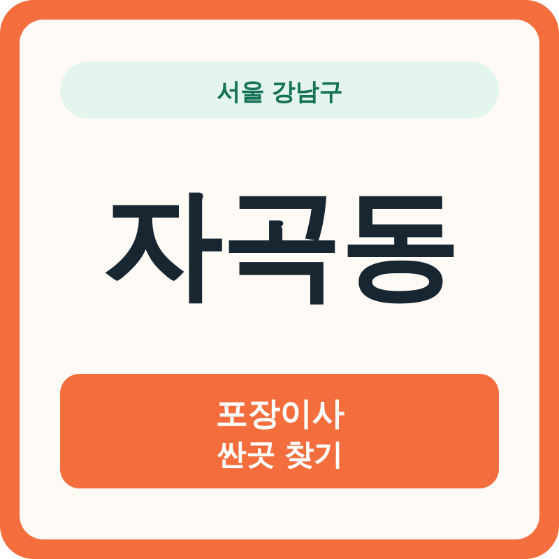 서울 강남구 자곡동 포장이사 싼곳 찾기