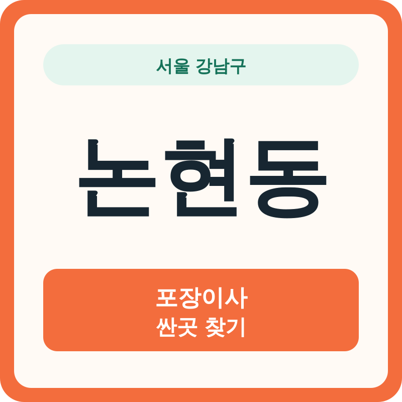 서울 강남구 논현동 포장이사 싼곳 찾기