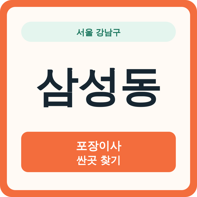 서울 강남구 삼성동 포장이사 싼곳 찾기