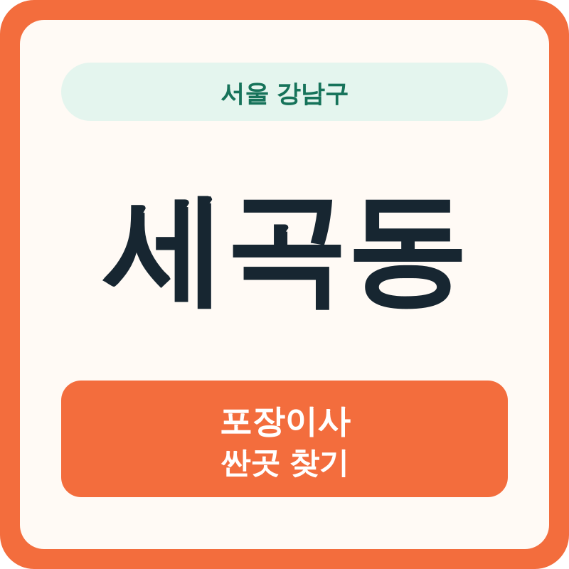 서울 강남구 세곡동 포장이사 싼곳 찾기