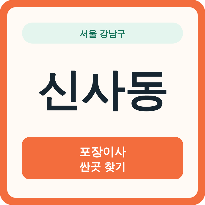 서울 강남구 신사동 포장이사 싼곳 찾기