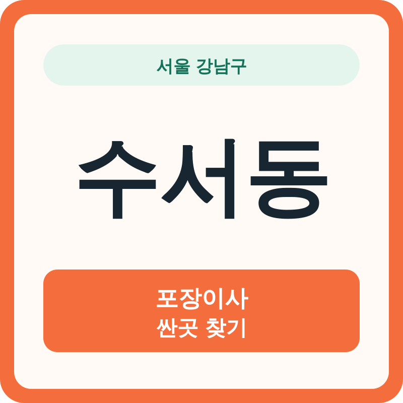 서울 강남구 수서동 포장이사 싼곳 찾기