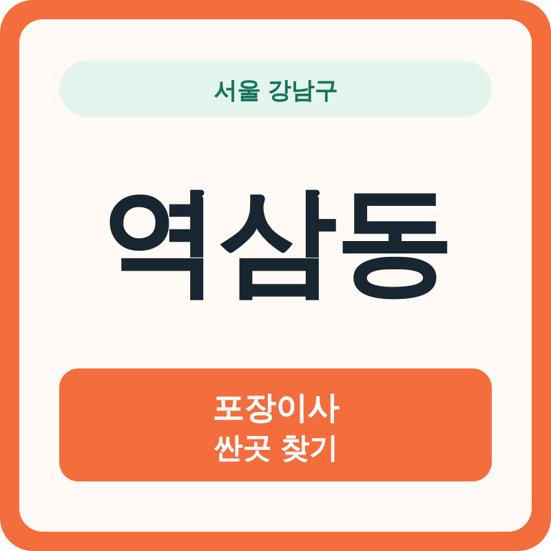 서울 강남구 역삼동 포장이사 싼곳 찾기