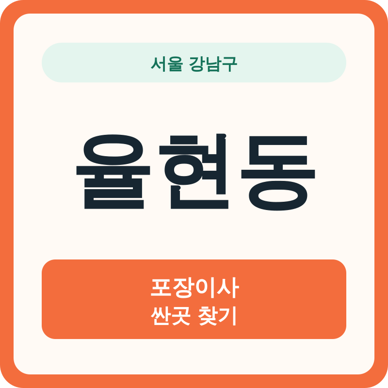 서울 강남구 율현동 포장이사 싼곳 찾기