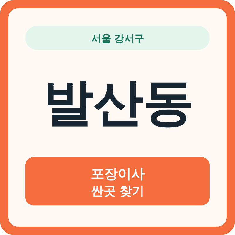 서울 강서구 발산동 포장이사 싼곳 찾기