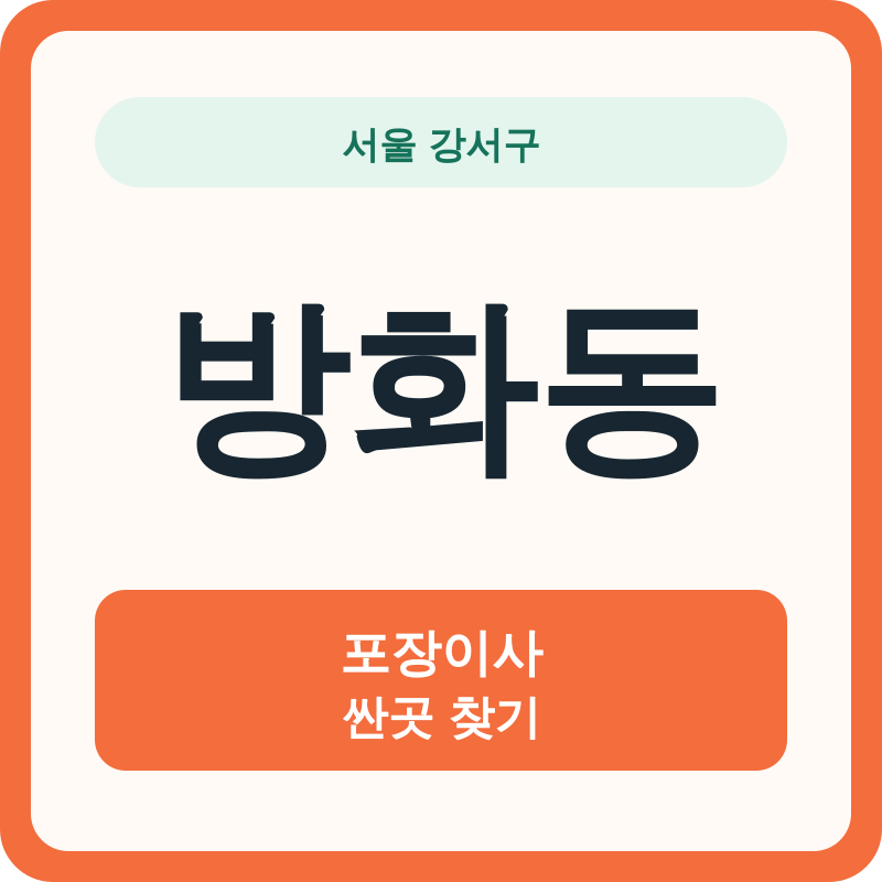 서울 강서구 방화동 포장이사 싼곳 찾기