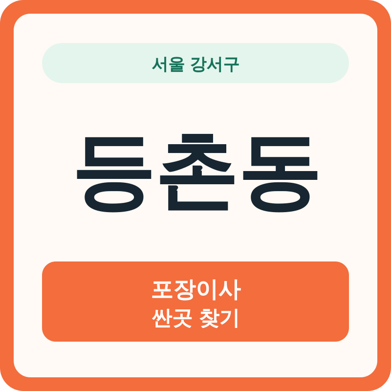 서울 강서구 등촌동 포장이사 싼곳 찾기