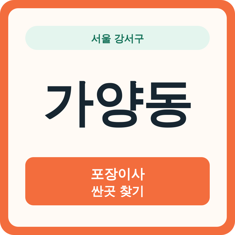 서울 강서구 가양동 포장이사 싼곳 찾기