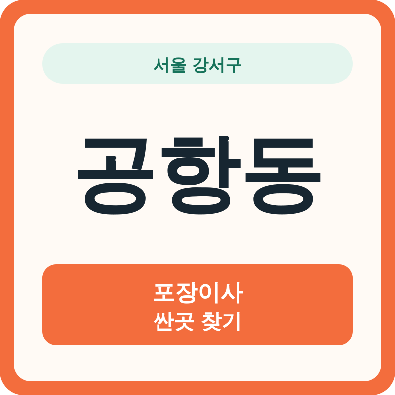 서울 강서구 공항동 포장이사 싼곳 찾기