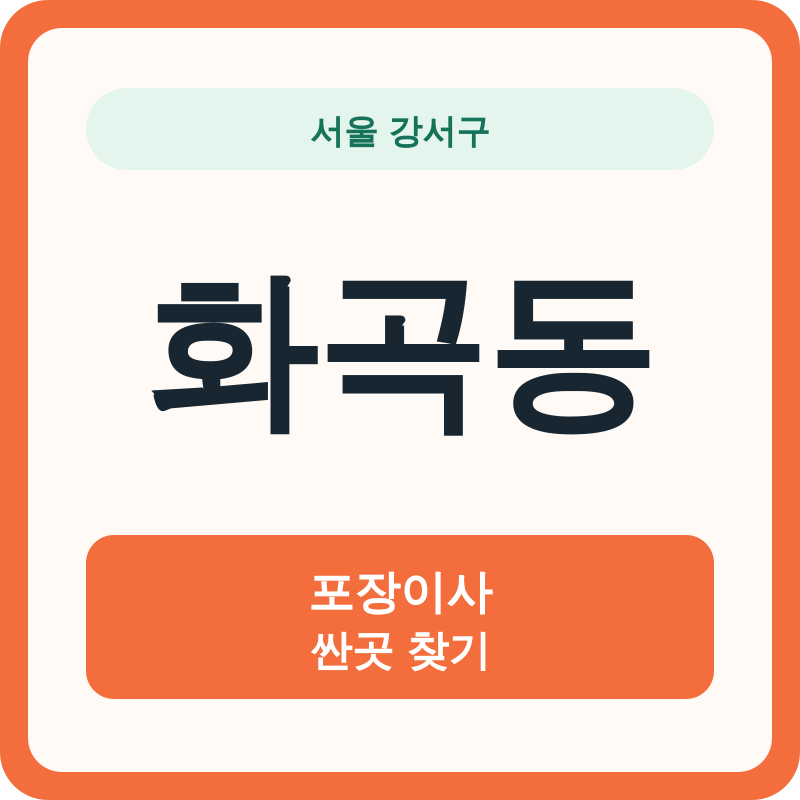서울 강서구 화곡동 포장이사 싼곳 찾기