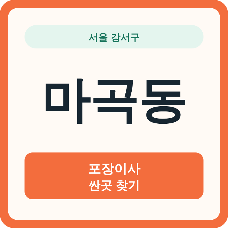 서울 강서구 마곡동 포장이사 싼곳 찾기