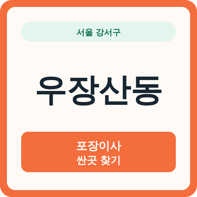서울 강서구 우장산동 포장이사 싼곳 찾기